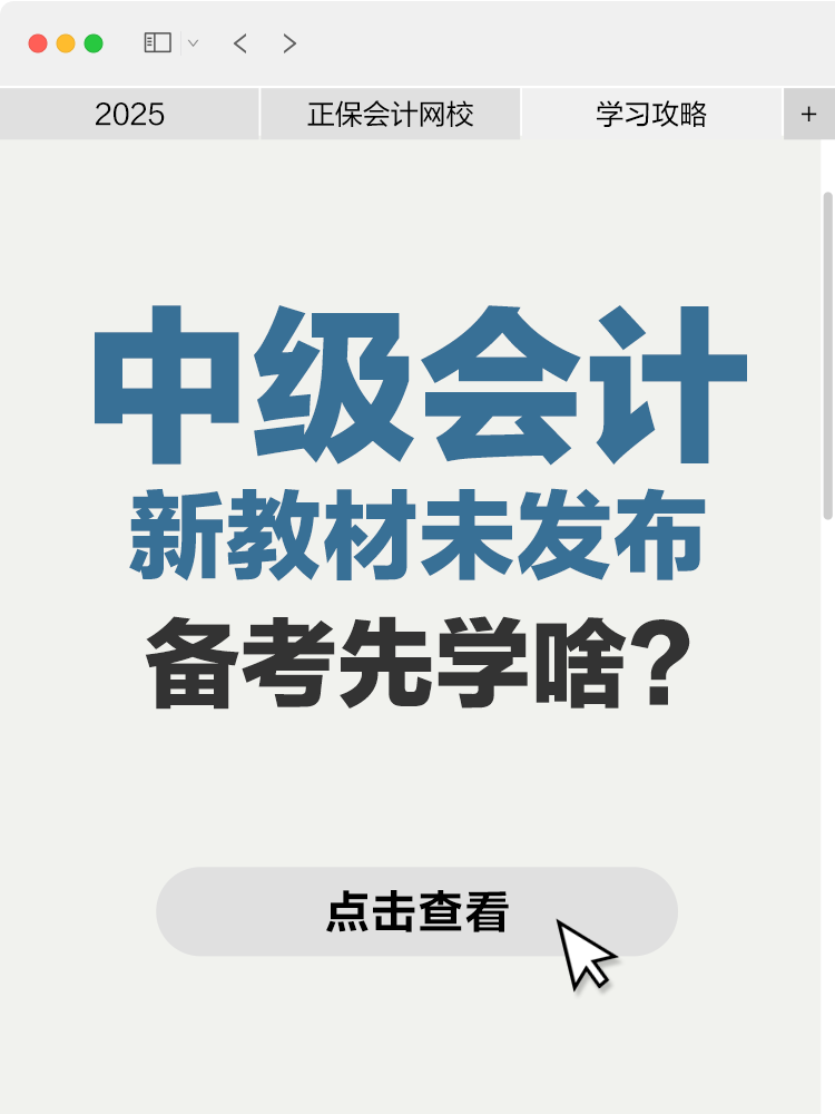 2025年新教材未發布，中級會計備考先學啥？