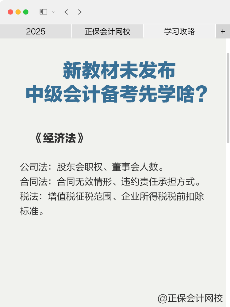 2025年新教材未發布，中級會計備考先學啥？