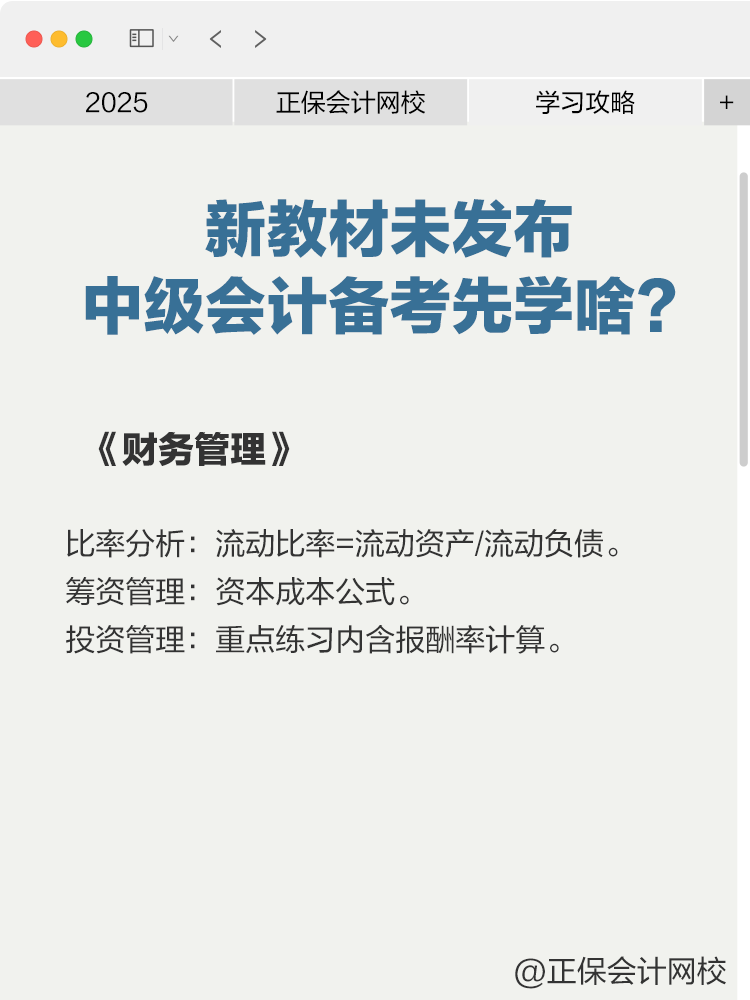 2025年新教材未發布，中級會計備考先學啥？