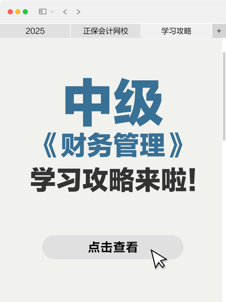 中級會計《財務管理》學習攻略來啦！