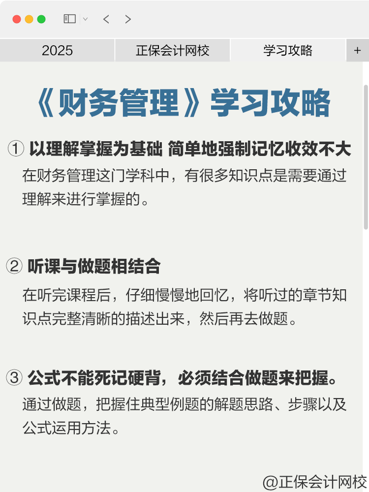 中級會計《財務管理》學習攻略來啦！