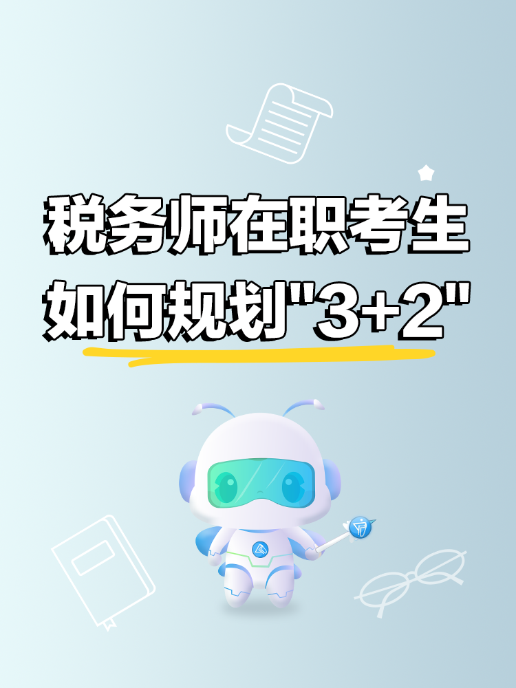 稅務師在職考生如何規劃3+2備考節奏