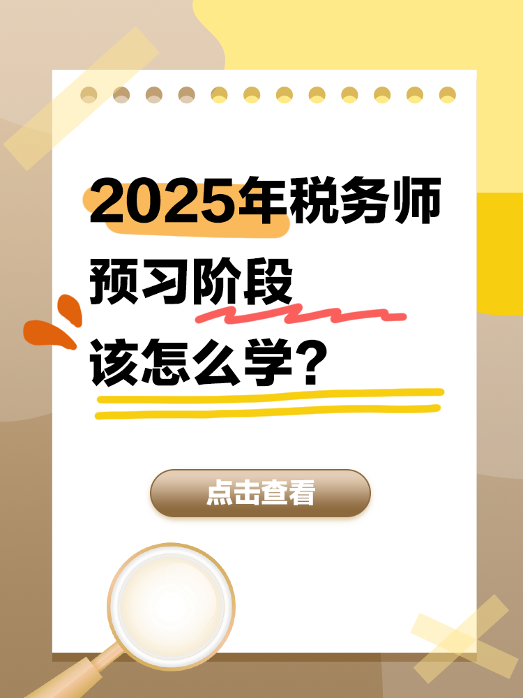 2025年稅務師備考正處于預習階段 該怎么學？