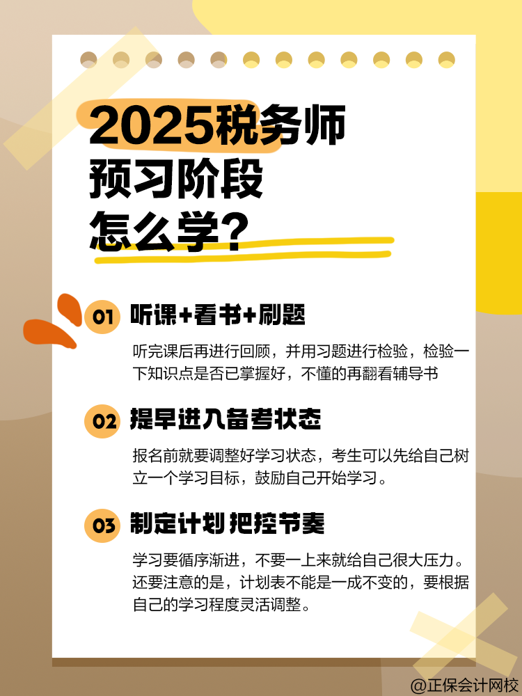 2025年稅務師備考正處于預習階段 該怎么學？