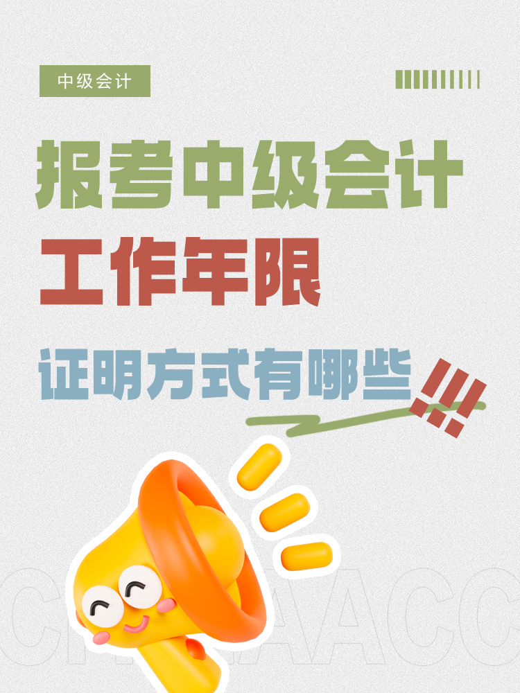 報考中級會計，工作年限證明方式有哪些？