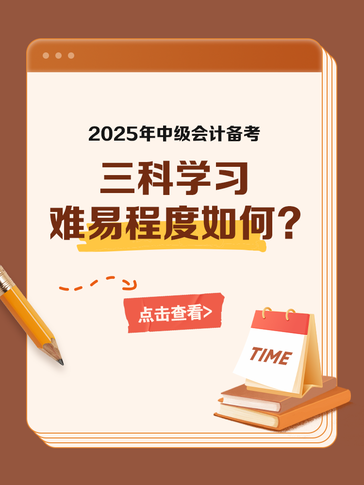 中級會計三科學習難易程度如何？