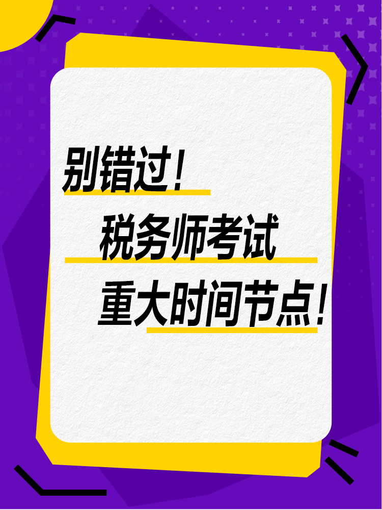 千萬別錯過！稅務(wù)師考試全年重大節(jié)點(diǎn)！