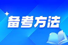 中級會計這樣做，助你跳出“無效備考”循環