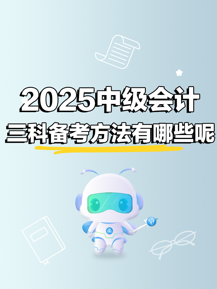 2025中級會計考試三科備考方法有哪些呢？
