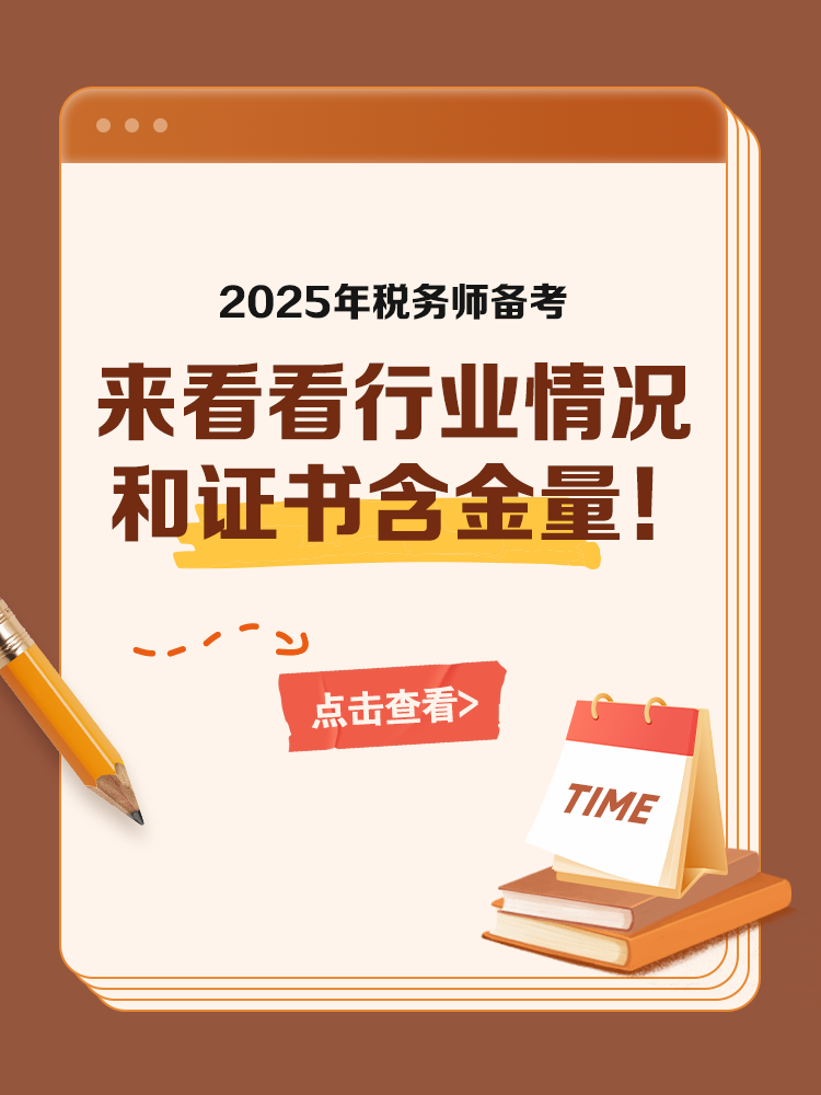 備考稅務師 來看看行業情況和證書含金量！