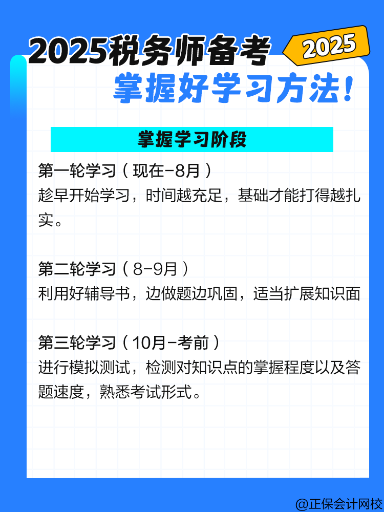 2025稅務師備考 掌握好學習方法！