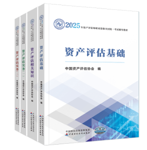 2025年資產評估師官方教材現貨啦！先購先得！