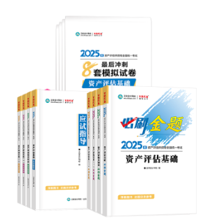 2025年資產(chǎn)評估師考試教材已經(jīng)下發(fā) 如何高效利用教材？
