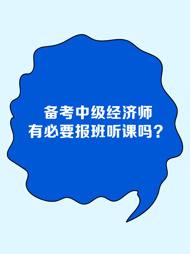 備考中級經濟師 有必要報班聽課嗎？