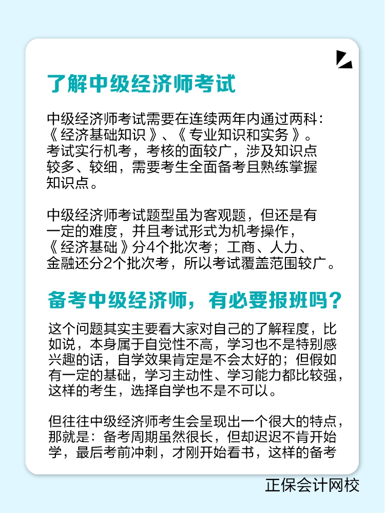 備考中級經濟師 有必要報班聽課嗎？