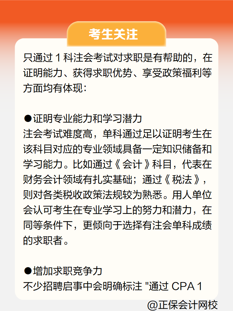 只通過注會1科考試對求職有幫助嗎？