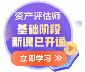 更新啦！2025年資產評估師基礎階段新課已開通~