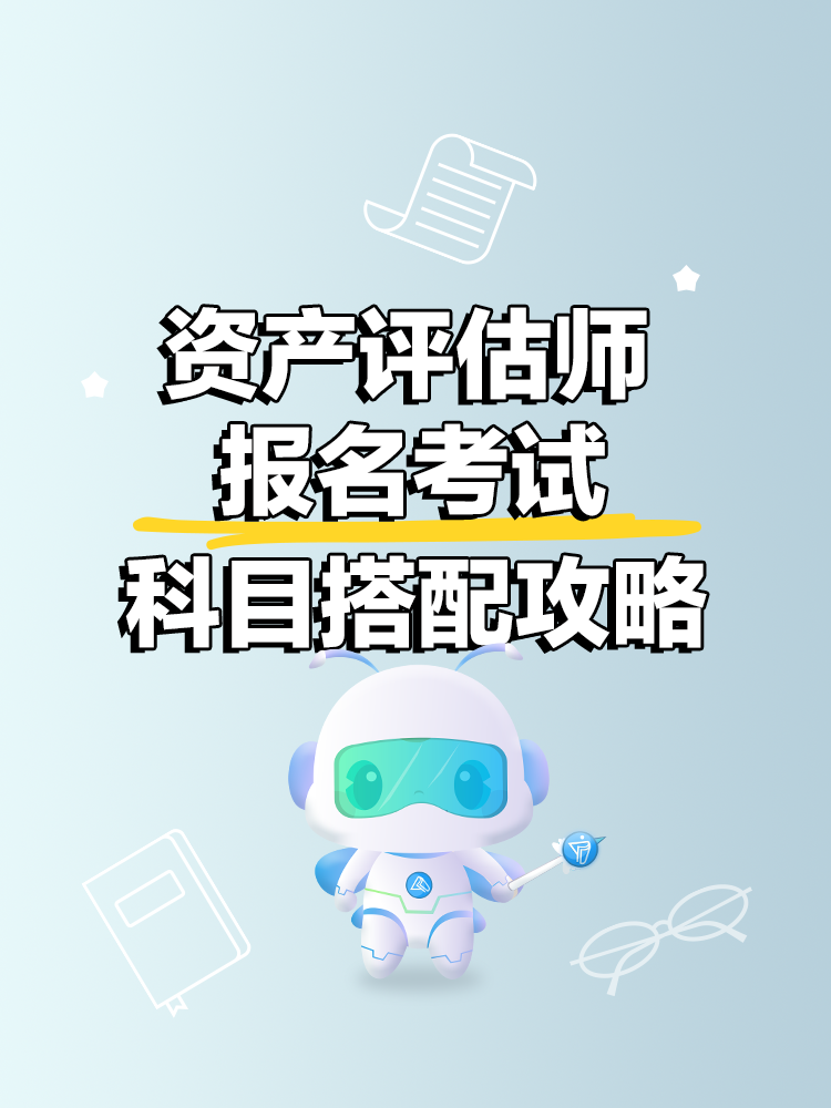 資產(chǎn)評估師科目搭配攻略