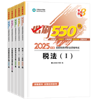 稅務師“夢想成真”系列輔導書必刷550題