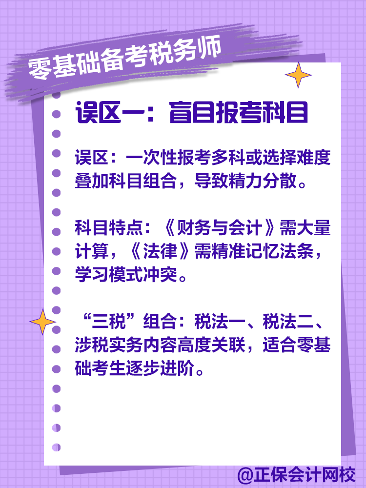 零基礎備考稅務師，注意這些誤區！