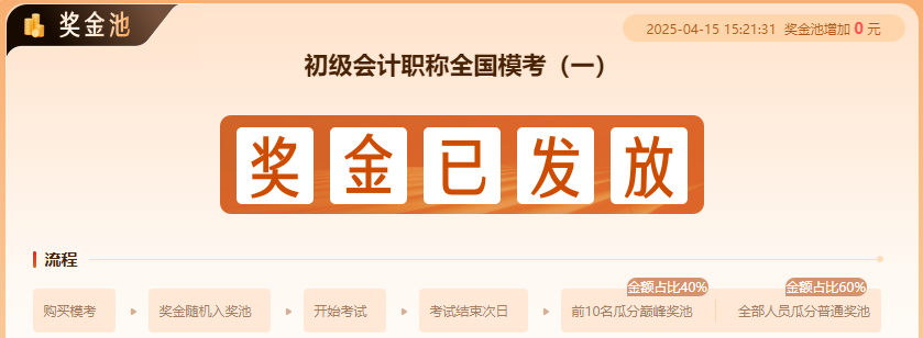 2025年初級會計第一次萬人模考巔峰獎池中獎學員名單出爐~