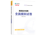 高級會計師輔導書