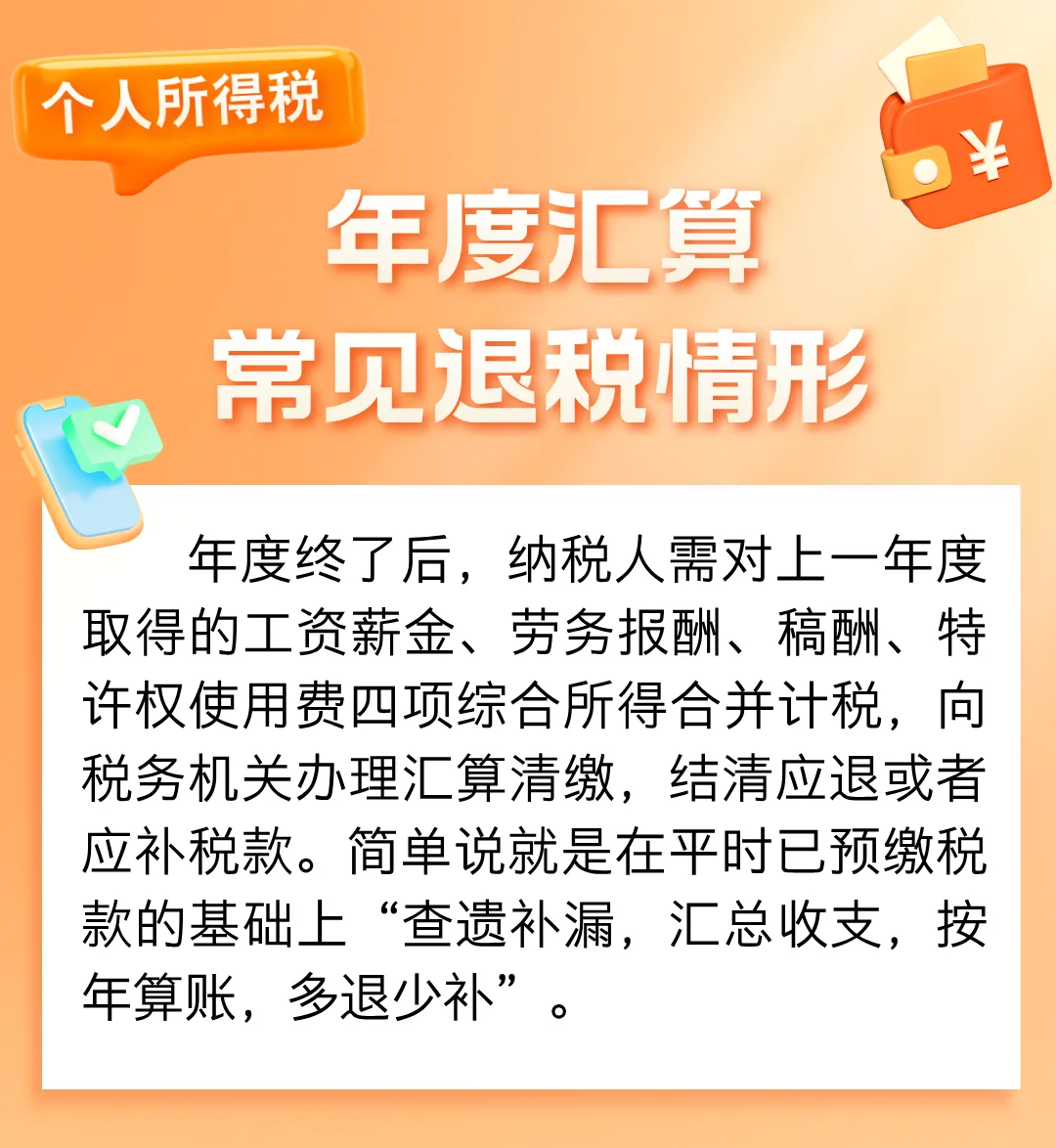 收藏！個稅年度匯算常見退稅情形