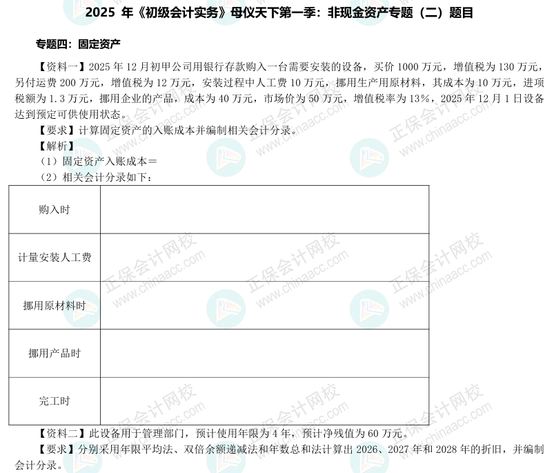 【題目下載】2025年《初級會計實務》母儀天下第一季-非現金資產專題（2）