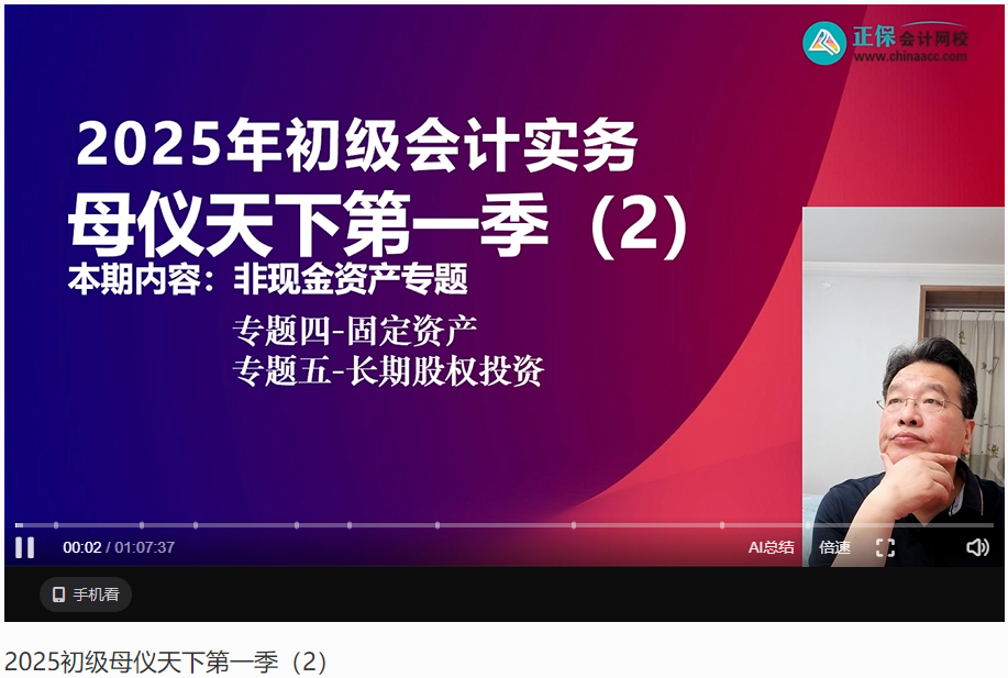【答案下載】2025年《初級會計實務》母儀天下第一季-非現金資產專題（2）