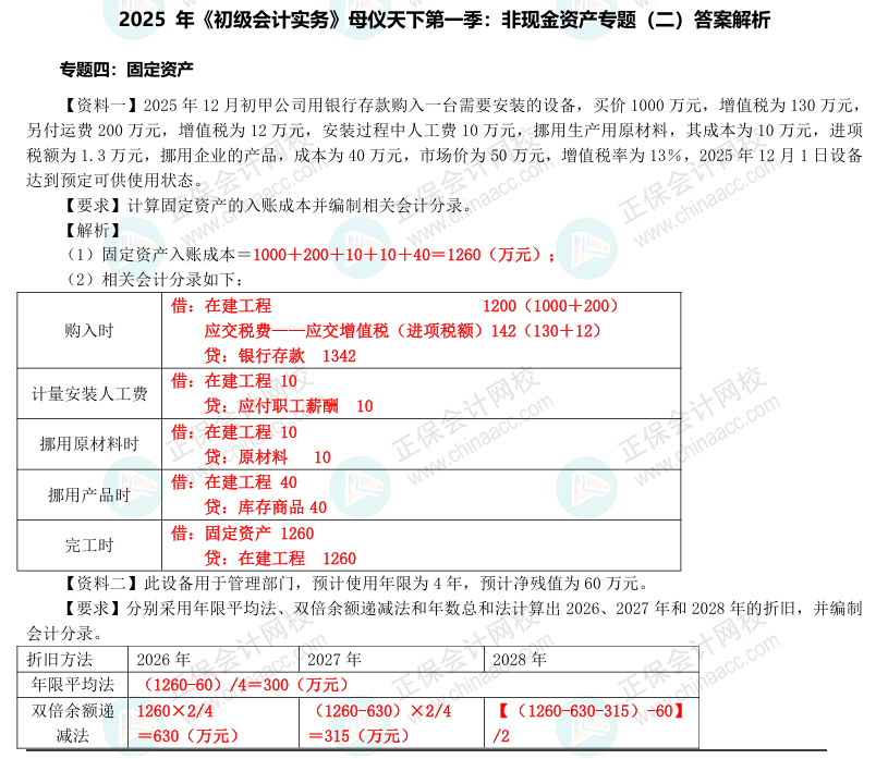 【答案下載】2025年《初級會計實務》母儀天下第一季-非現金資產專題（2）