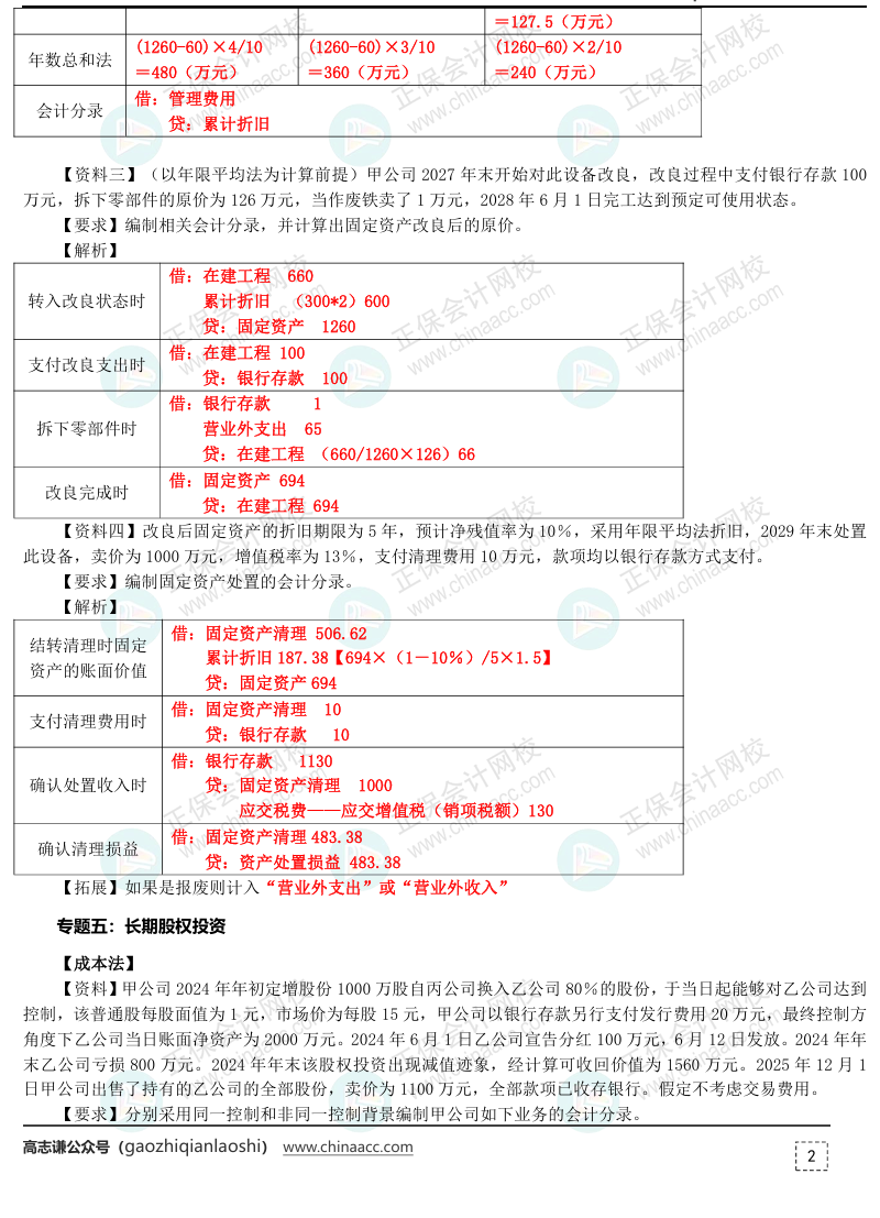 【答案下載】2025年《初級會計實務》母儀天下第一季-非現金資產專題（2）