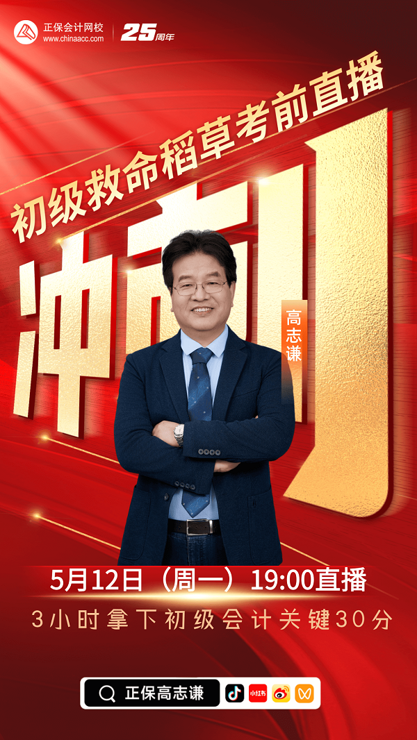 12日直播：高志謙初級會計實務考前沖刺直播 拿下關鍵30分！