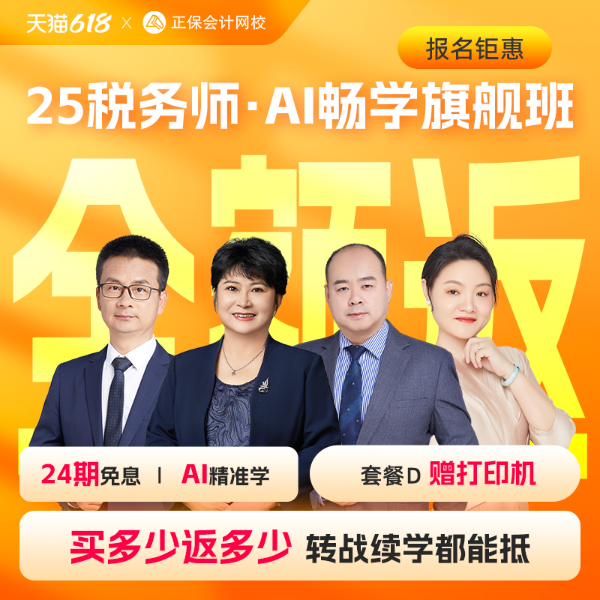 25稅務(wù)師·AI暢學(xué)旗艦班