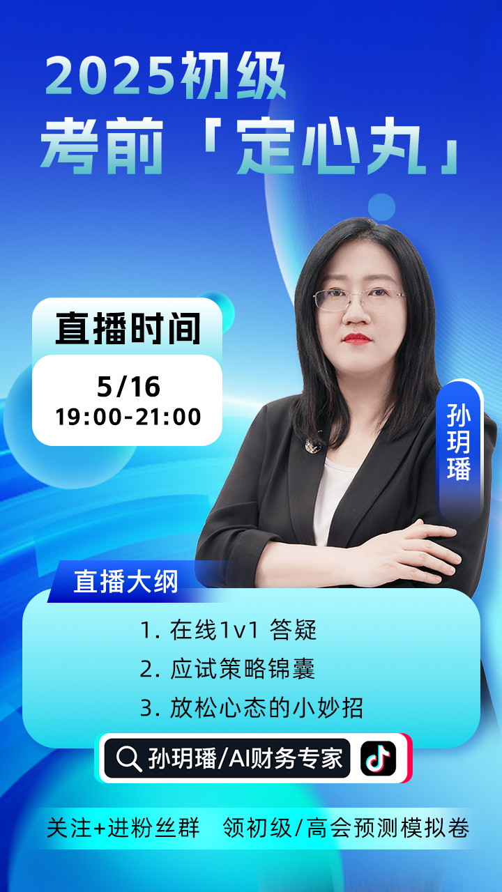 5月16日19點起直播：2025初級會計考前定心丸