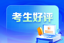 2025初級會計考試考后好評來了！老師棒不是吹得！