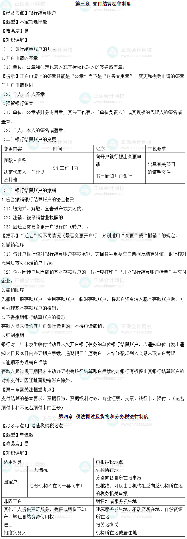 《經濟法基礎》考情分析（5月19日）