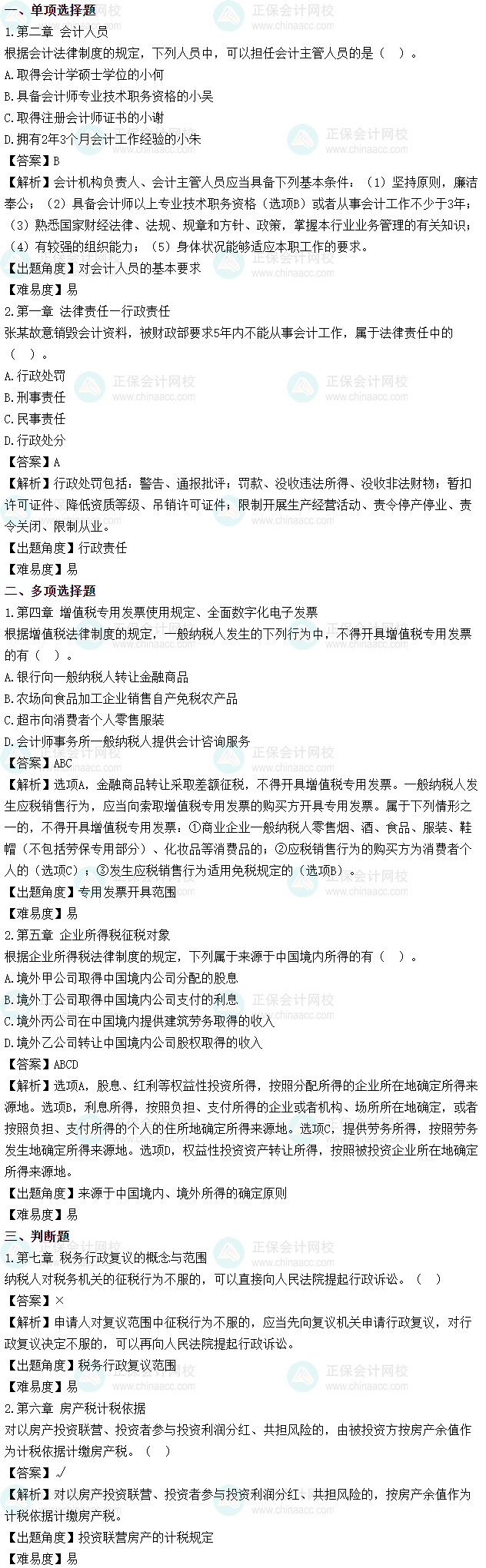 2025年初級會計考試《經(jīng)濟法基礎(chǔ)》第六批次試題及參考答案