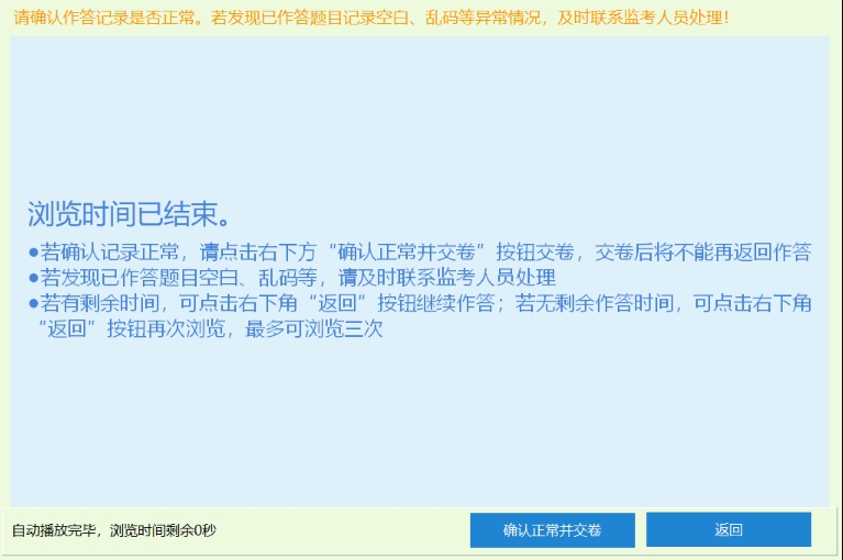 應(yīng)試人員確認(rèn)交卷后1