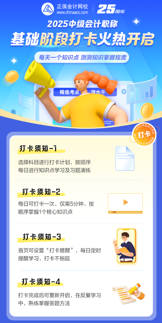 【30天打卡】2025中級(jí)會(huì)計(jì)基礎(chǔ)階段打卡計(jì)劃來(lái)啦！趕快加入!