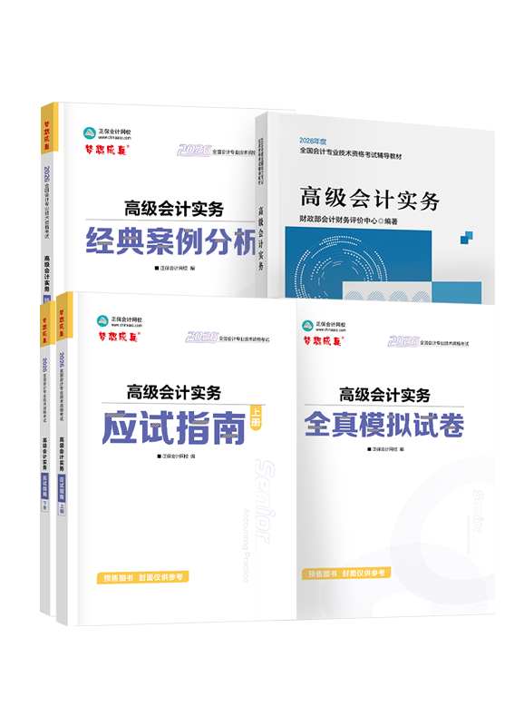 [預(yù)售]2026年高級會計職稱官方教材+應(yīng)試指南+經(jīng)典案例分析+模擬試卷