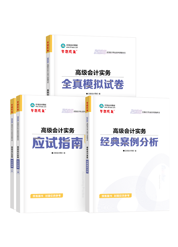 [預(yù)售]2026年高級會計職稱應(yīng)試指南+經(jīng)典案例分析+模擬試卷