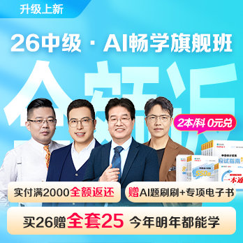 中級會計職稱AI暢學班