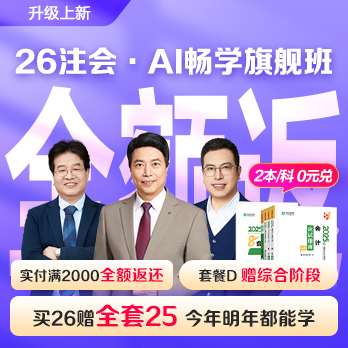注冊會計師AI暢學旗艦班
