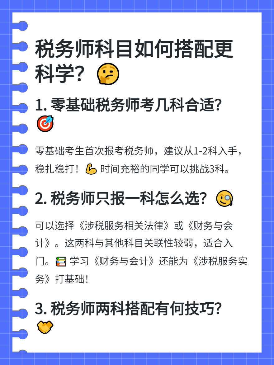 稅務師科目如何搭配更科學？