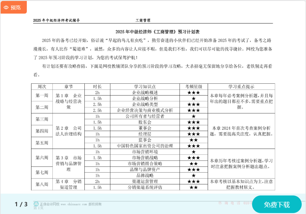 2025中級經濟師《工商管理》預習計劃表