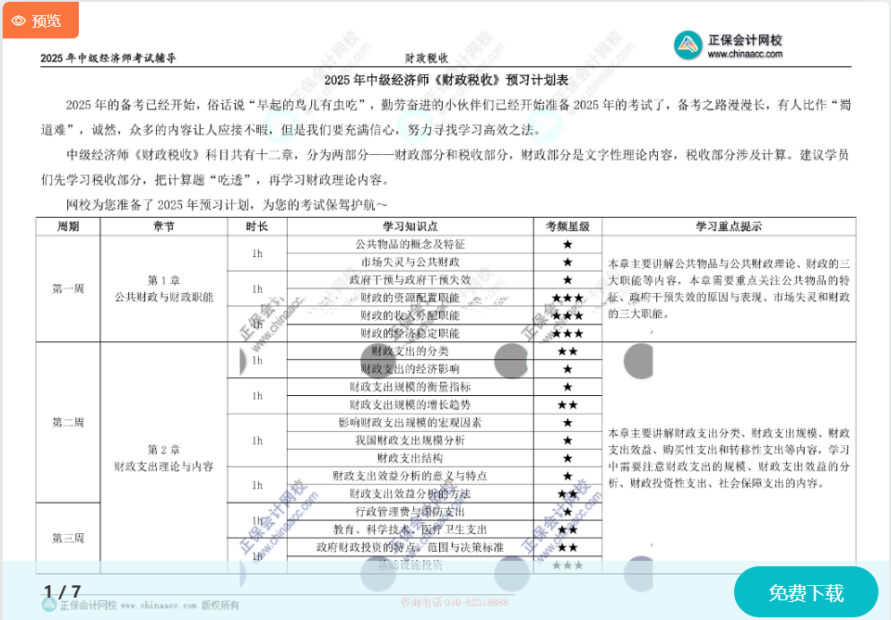 2025中級經濟師《財政稅收》預習計劃表