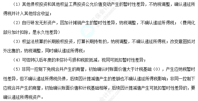 2025中級會計實務(wù)易錯易混點：暫時性差異的特殊情況總結(jié)
