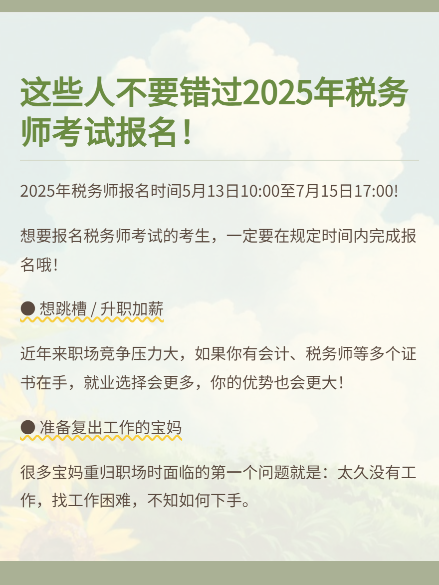 這些人不要錯(cuò)過報(bào)名2025年稅務(wù)師考試！