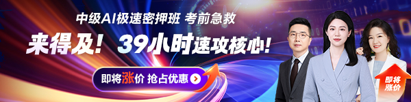 中級會計AI極速密押班