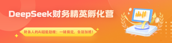 DeepSeek 財務(wù)精英孵化營
